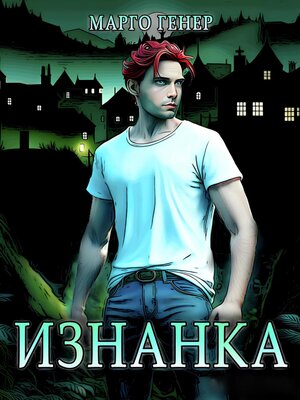 cover image of Изнанка